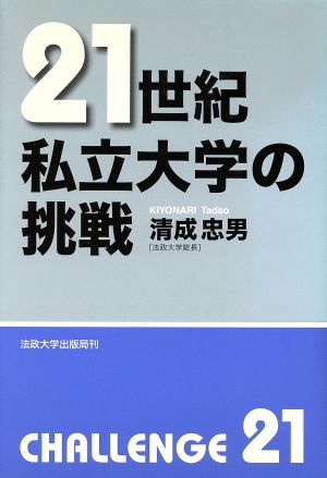 21世紀/私立大学の挑戦