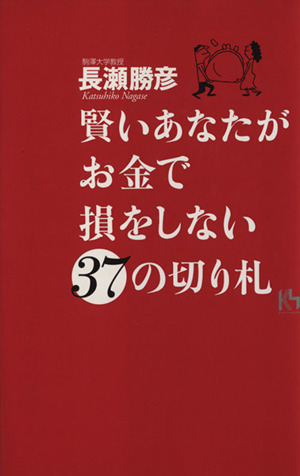 賢いあなたがお金で損をしない37の切り札 講談社ニューハードカバー