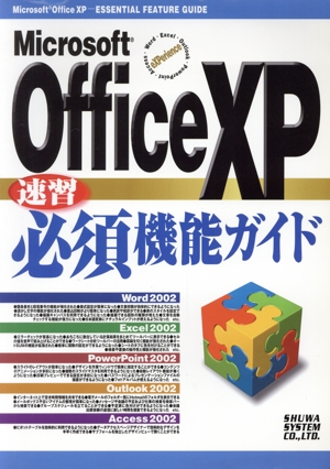 Microsoft OfficeXP 速習必須機能ガイド