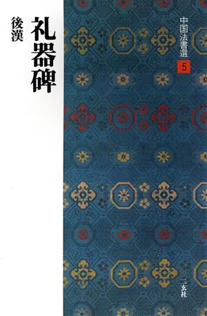 礼器碑 後漢/隷書 中国法書選5