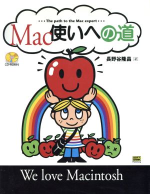 Mac使いへの道