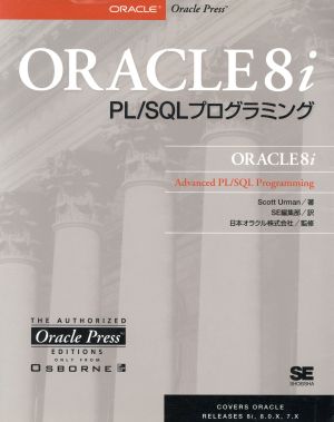 ORACLE8iPL/SQLプログラミング