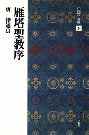 雁塔聖教序 唐・チョ遂良/楷書 中国法書選34