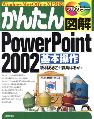 かんたん図解 PowerPoint2002基本操作Windows Me+Office XP対応