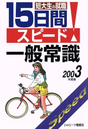 短大生の就職 15日間スピード一般常識(2003年度版)