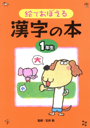 絵でおぼえる漢字の本(1年生)
