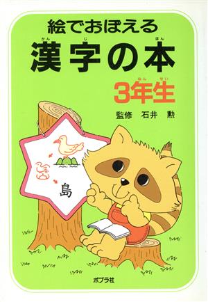 絵でおぼえる漢字の本(3年生)