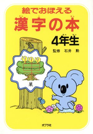 絵でおぼえる漢字の本(4年生)