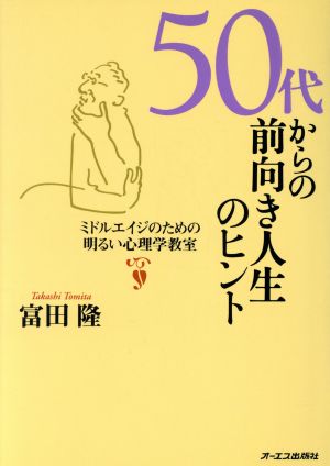 50代からの前向き人生のヒント ミドルエイジのための明るい心理学教室