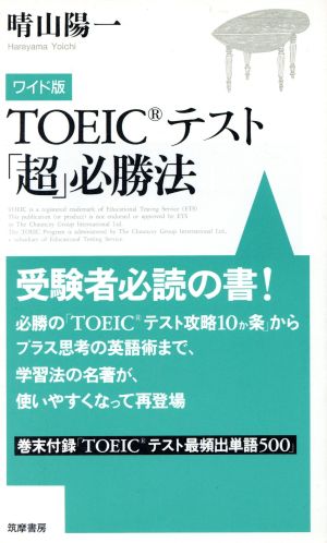 ワイド版 TOEICテスト「超」必勝法