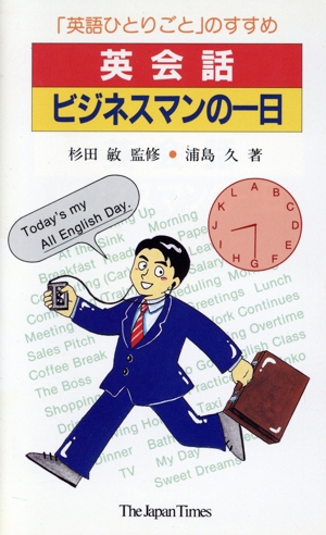 英会話・ビジネスマンの一日 「英語ひとりごと」のすすめ