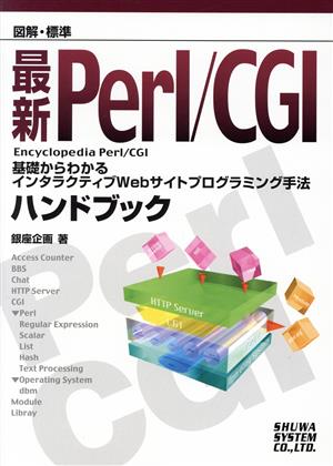 図解・標準 最新Perl/CGIハンドブック 基礎からわかるインタラクティブWebサイトプログラミング手法