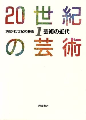 芸術の近代 講座 20世紀の芸術1