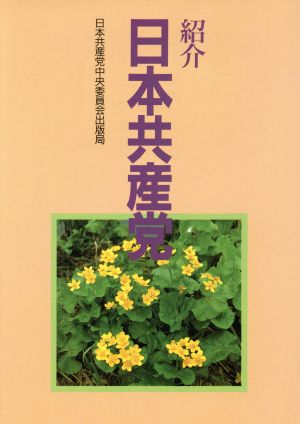 紹介 日本共産党