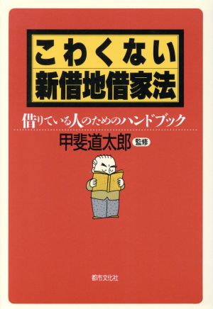 こわくない新借地借家法 借りている人のためのハンドブック