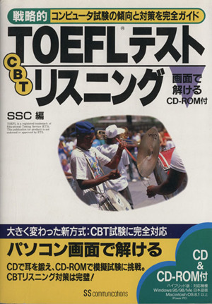 戦略的TOEFLテストCBTリスニング 戦略的TOEFLテストシリーズ