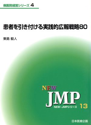 患者を引き付ける実践的広報戦略80 NEW・JMPシリーズ13病医院経営シリーズ4