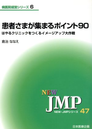 患者さまが集まるポイント90はやるクリニックをつくるイメージアップ大作戦NEW・JMPシリーズ47病医院経営シリーズ6