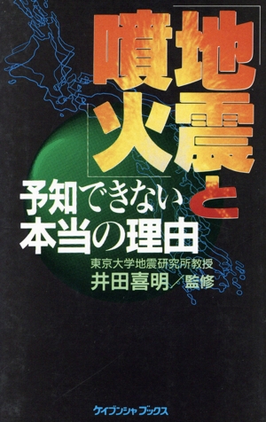 「地震と噴火」予知できない本当の理由 ケイブンシャブックスK-66