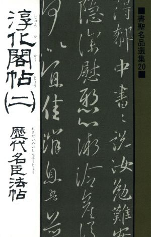 淳化閣帖(2) 歴代名臣法帖 書聖名品選集20