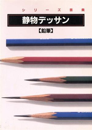 静物デッサン 鉛筆 シリーズ芸美