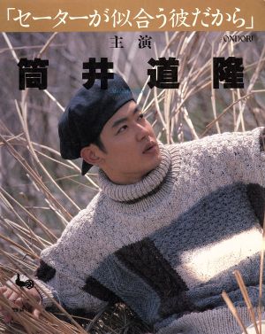 セーターが似合う彼だから 筒井道隆