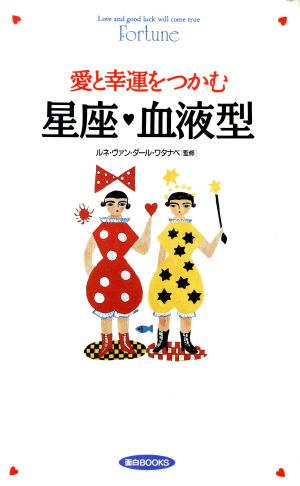 愛と幸運をつかむ星座・血液型 面白BOOKS16