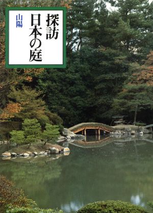 山陽探訪日本の庭3