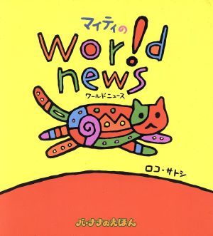 マイティのWorld news バ・ナナのえほん