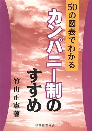 50の図表でわかるカンパニー制のすすめ