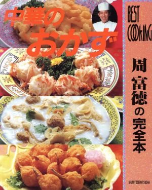 中華のおかずBEST COOKING