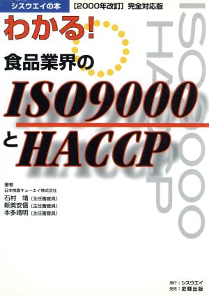 わかる！食品業界のISO9000とHACCP 2000年改訂完全対応版