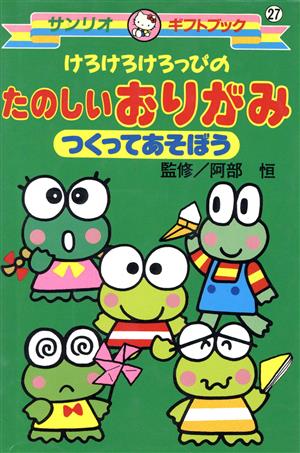 けろけろけろっぴのたのしいおりがみ つくってあそぼう サンリオギフトブック