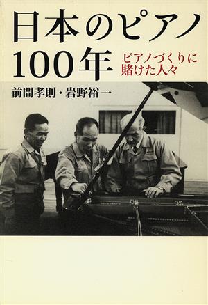 日本のピアノ100年ピアノづくりに賭けた人々