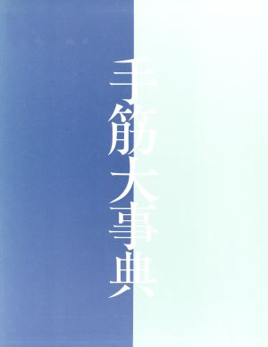 手筋大事典 中古本・書籍 | ブックオフ公式オンラインストア
