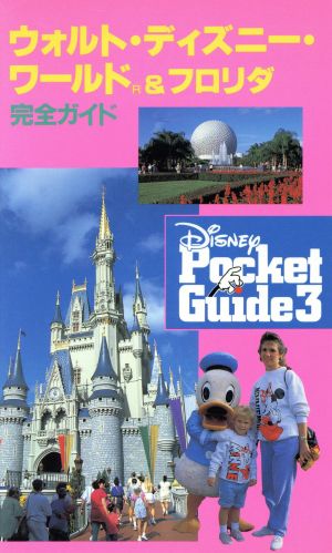 ウォルト・ディズニー・ワールド&フロリダ完全ガイド Disney Pocket Guide3