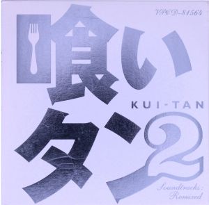 「喰いタン2」オリジナル・サウンドトラック