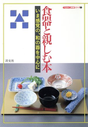 食器と親しむ本 いま感覚の、和の器を中心に うるおい情報シリーズ5