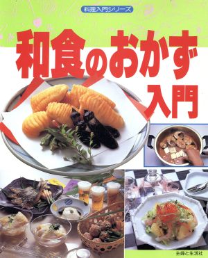 和食のおかず入門 料理入門シリーズ