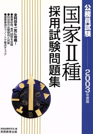 公務員試験 国家2種採用試験問題集(2003年度版)