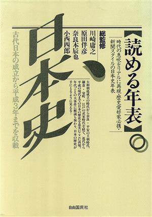 読める年表・日本史 1992年 増補改訂版