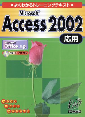 よくわかるトレーニングテキスト Microsoft Access2002応用