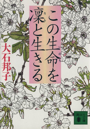 この生命を凛と生きる 講談社文庫