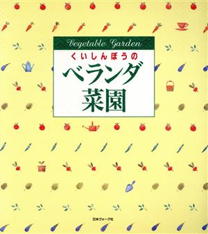 くいしんぼうのベランダ菜園