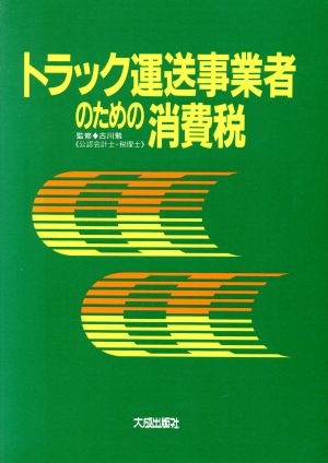 トラック運送事業者のための消費税