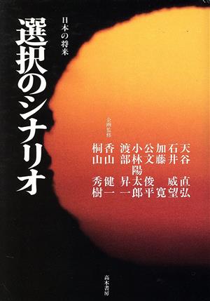 選択のシナリオ 日本の将来