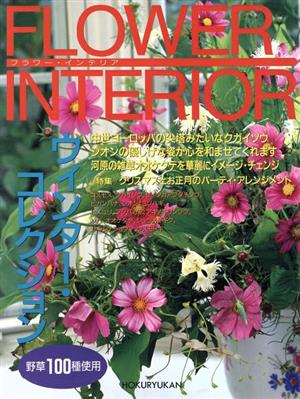 ウィンターコレクション FLOWER INTERIOR2