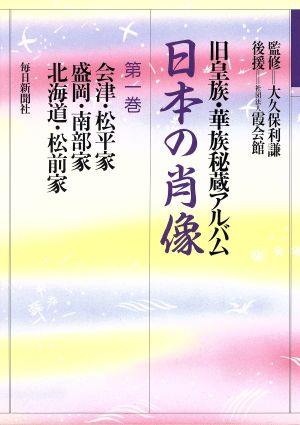 日本の肖像(第1巻)旧皇族・華族秘蔵アルバム