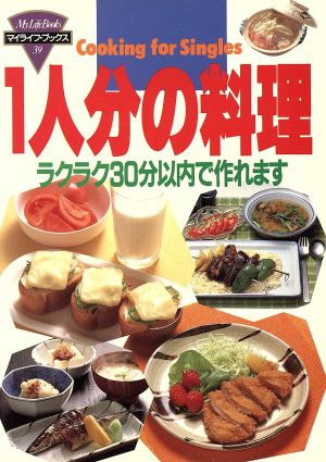 1人分の料理 マイライフ・ブックス39