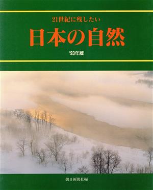 日本の自然('93年版) 21世紀に残したい